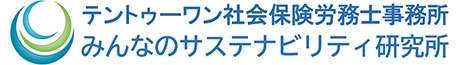 テントゥーワン社会保険労務士事務所