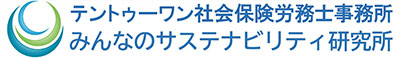 テントゥーワン社会保険労務士事務所