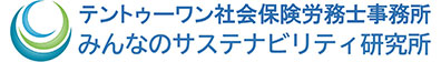 テントゥーワン社会保険労務士事務所